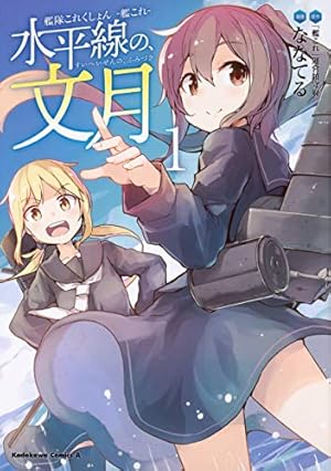 Amazon.co.jp: 艦隊これくしょん -艦これ- 島風 つむじ風の少女 (1